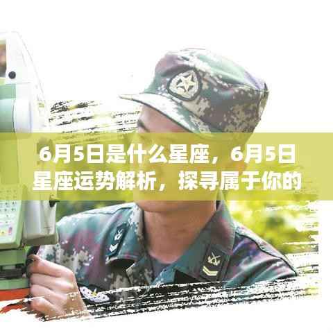 6月5日星座运势揭秘,探寻属于你的星辰轨迹