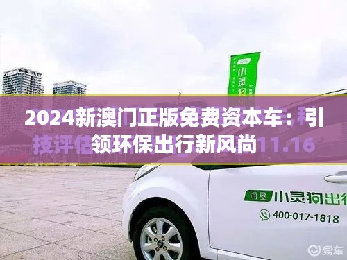 2024新澳门正版免费资本车:引领环保出行新风尚