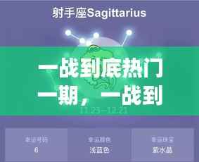 一战到底热门星座运势揭秘之夜