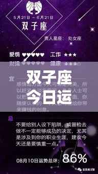 双子座今日运势详解，星座运势分析