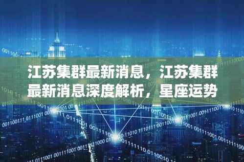 江苏集群最新动态深度解析,星座运势与未来展望