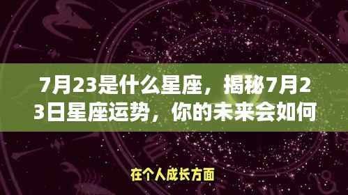 揭秘7月23日星座运势，未来命运如何？