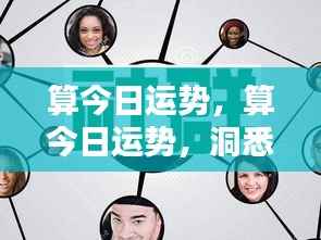 今日运势解析,掌握好运,洞悉未来走向