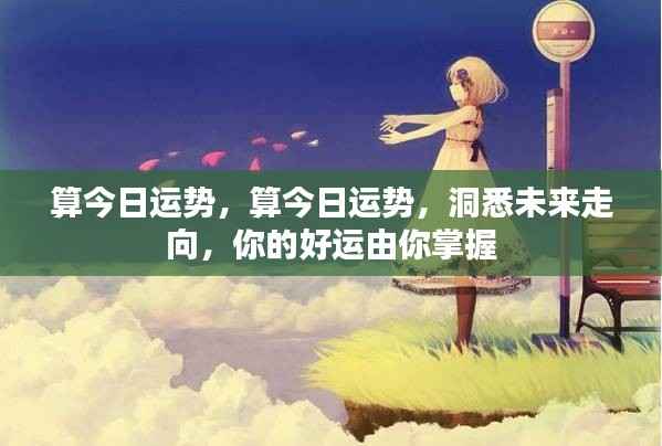 今日运势解析,掌握好运,洞悉未来走向