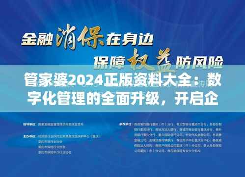 管家婆2024正版资料大全:数字化管理的全面升级,开启企业资源优化新篇章