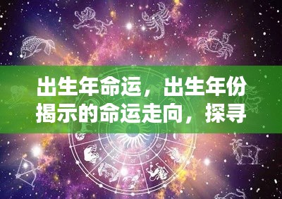 出生年份揭示的命运走向，探寻星空下的命运轨迹
