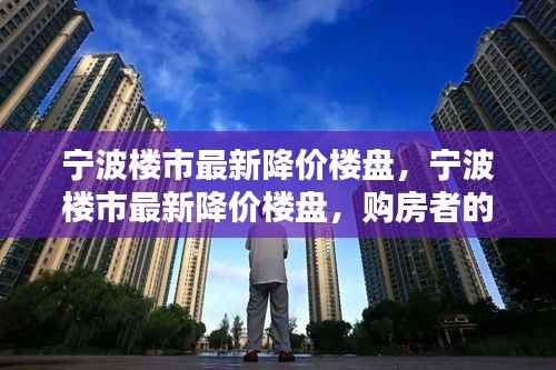 宁波楼市降价楼盘来袭,购房者福音降临