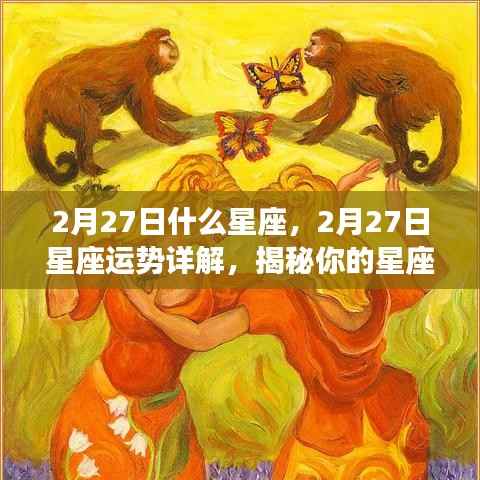 揭秘2月27日星座性格与运势走向,洞悉星座性格及未来展望