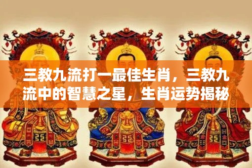 三教九流智慧之星，揭秘生肖运势与最佳生肖归属