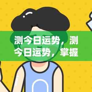 今日运势测试,解锁你的幸运密码