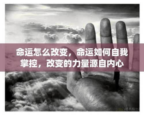 内心之力,掌控命运,改变人生的源泉
