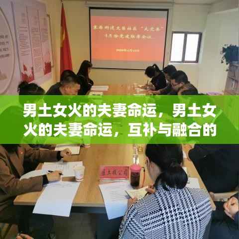 男土女火，夫妻命运互补与融合的挑战之旅