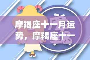 摩羯座十一月运势,职场与人际的双重收获,运势展望