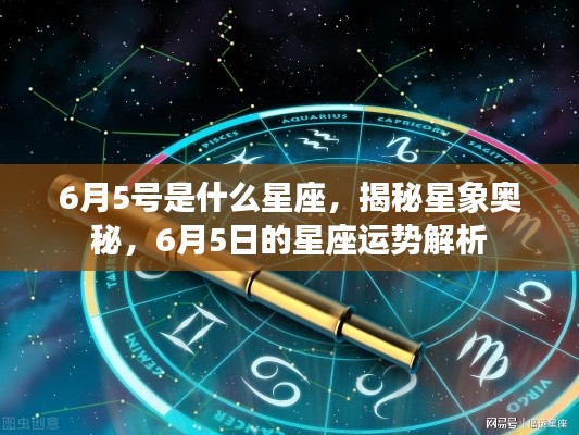 揭秘星象奥秘,6月5日星座运势解析及星座揭秘