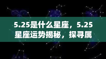 25星座运势揭秘,探寻属于你的星辰轨迹,掌握未来运势走向