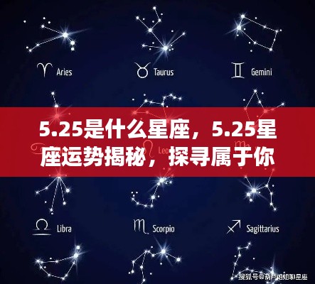 25星座运势揭秘,探寻属于你的星辰轨迹,掌握未来运势走向