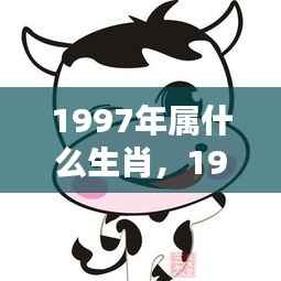 1997年属牛人的运势与生肖运势分析,厚积薄发,稳健前行之路