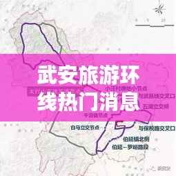 武安旅游环线热门消息揭秘,星座运势与旅游路线的完美结合
