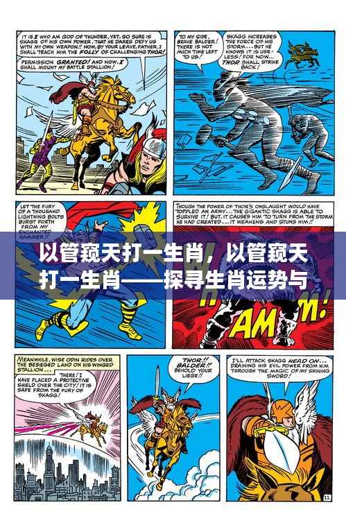 探寻生肖运势与星座的神秘联系,以管窥天揭示生肖之谜