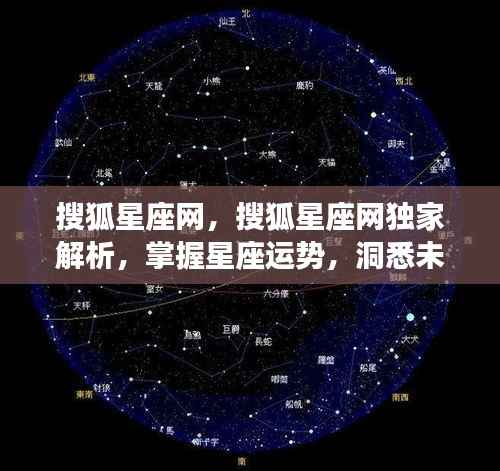 搜狐星座网独家解析,掌握星座运势,洞悉未来走向秘籍
