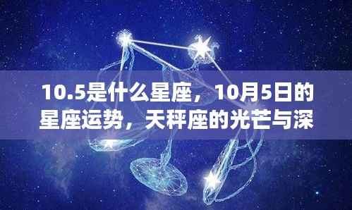 10月5日天秤座运势与深度解析,星座光芒探寻之旅