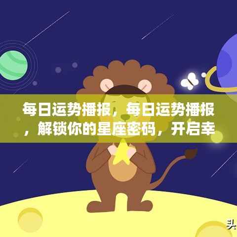 每日星座运势播报,解锁星座密码,开启幸运之旅