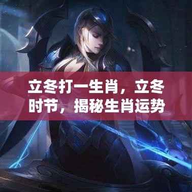 立冬时节生肖运势揭秘,生肖运势之秘密揭晓