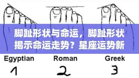 脚趾形状与命运走势，星座运势新解读揭秘！