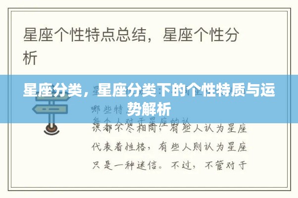 星座分类详解,个性特质与运势解析全攻略