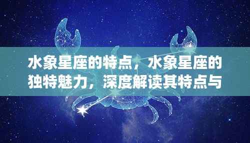 深度解读水象星座的特点与魅力,运势分析全解析