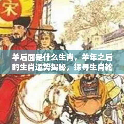 羊年之后的生肖运势揭秘,探寻生肖轮回中的新机遇与挑战
