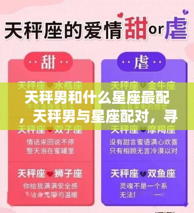 天秤男最佳星座配对,寻找灵魂伴侣的星座奥秘