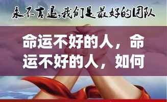逆境中求变,命运不好者的逆袭之路