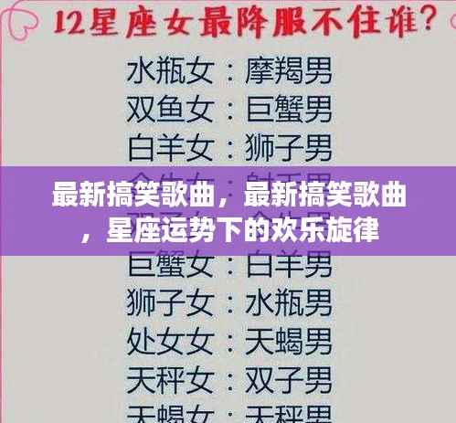 星座运势下的欢乐旋律,最新搞笑歌曲大盘点