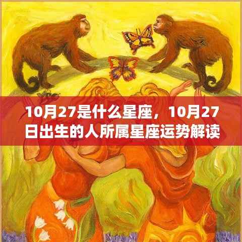 10月27日星座运势解读,揭秘天生魅力与未来走向