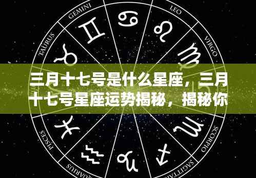 揭秘三月十七号星座性格与运势走向,星座性格特质及未来展望