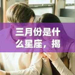 揭秘三月份星座运势，春风中的闪耀与小心小波折的星座指南