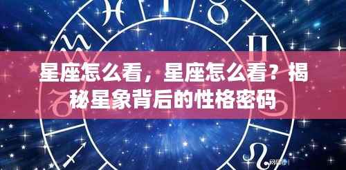 揭秘星象背后的性格密码,星座解读指南