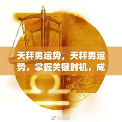 天秤男掌握关键时机,事业情感双赢运势揭秘