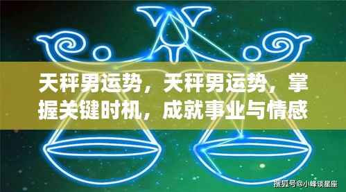 天秤男掌握关键时机,事业情感双赢运势揭秘