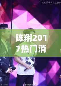 陈翔2017年运势揭秘,事业腾飞,爱情甜蜜的新篇章开启