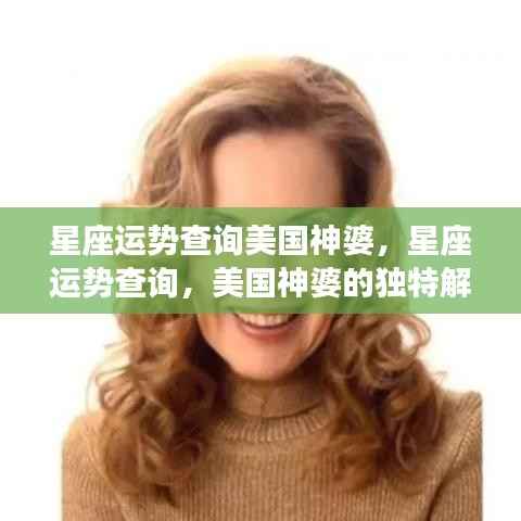 美国神婆独家解读,星座运势深度查询