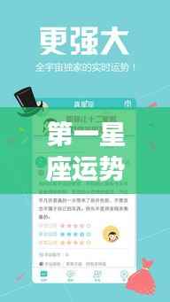 第一星座运势网独家解析,掌握星座运势,引领未来好运