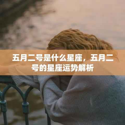 五月二号的星座运势解析,探寻属于你的星座运势秘密