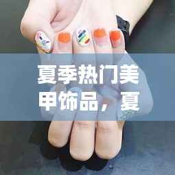 夏季星座运势与时尚美甲饰品,星象与潮流的完美融合