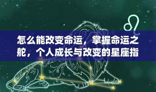 掌握命运之舵，星座指引下的个人成长与改变之道