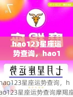 揭秘星象密码,掌握未来走向,hao123星座运势查询解析