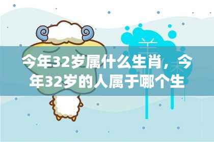 揭秘!今年32岁属哪个生肖?个性与运势深度解析