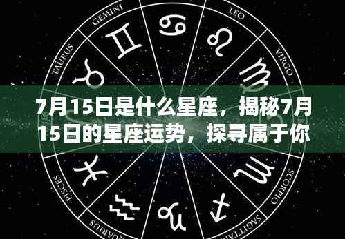 揭秘7月15日的星座运势与星辰轨迹,探寻属于你的星座秘密