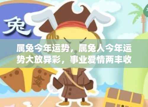属兔今年运势大放异彩,事业爱情双丰收